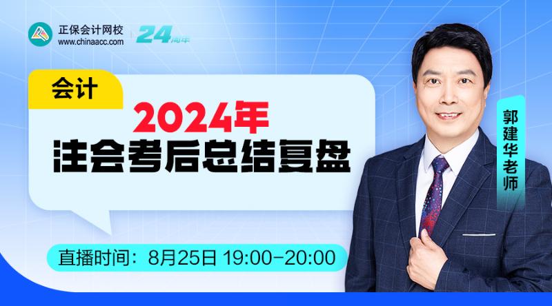 2024年注會(huì)考后總結(jié)復(fù)盤-會(huì)計(jì)