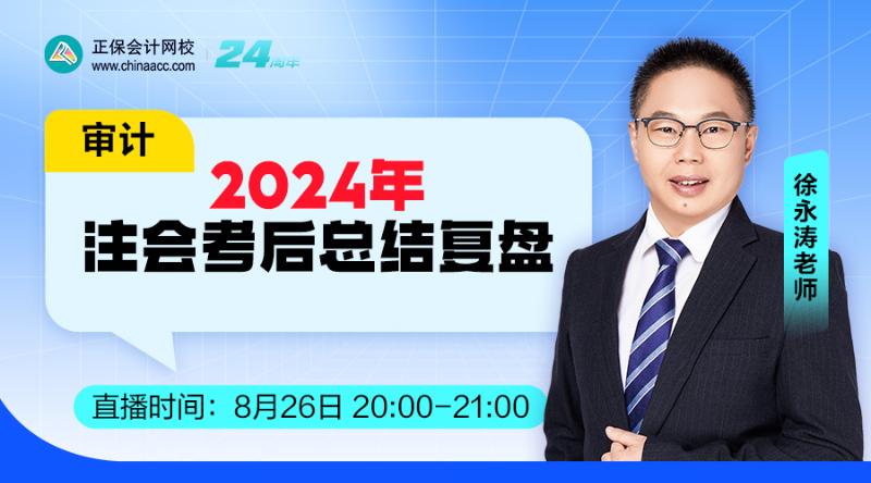 2024年注会考后总结复盘-审计