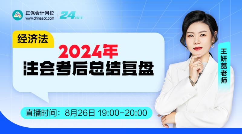 2024年注會(huì)考后總結(jié)復(fù)盤(pán)-經(jīng)濟(jì)法