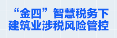 “金四”智慧税务下建筑业涉税风险管控