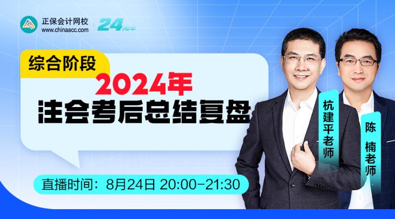 2024年注會考后總結復盤-綜合階段