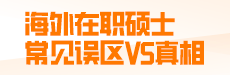 一谈到底！海外在职硕士常见误区VS真相，带你走出认知误区！