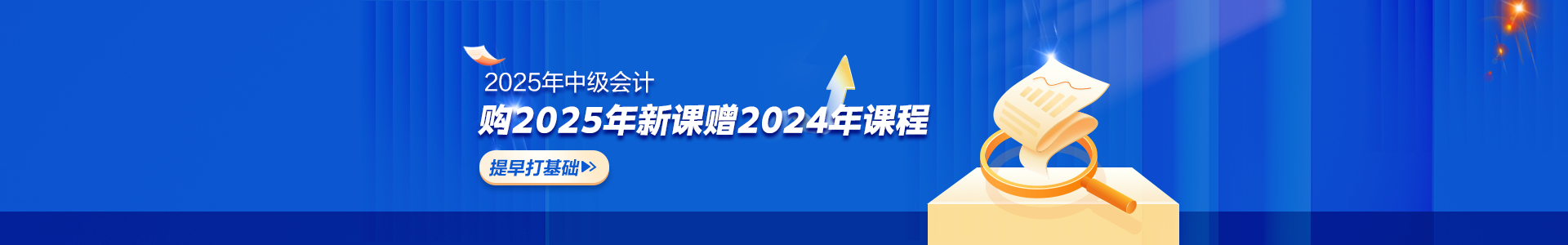 2025年中級會(huì)計(jì)新課