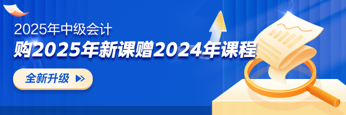 2025年中级会计新课