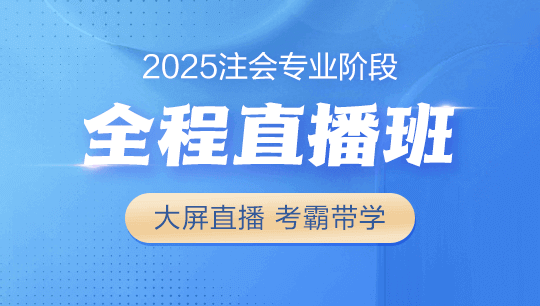 2025注會-全程直播班