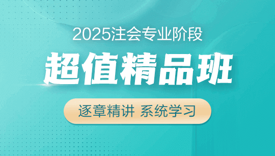 注會超值精品班-2025