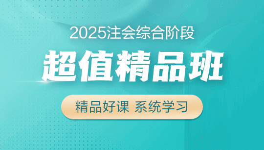 注會(huì)綜合階段超值精品班-2025