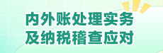 内外账处理实务及纳税稽查应对