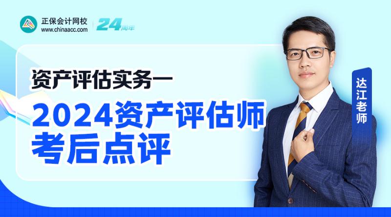 2024资产评估师考后点评-资产评估实务一