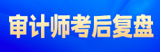 2024年審計師考試考后點(diǎn)評-基礎(chǔ)知識