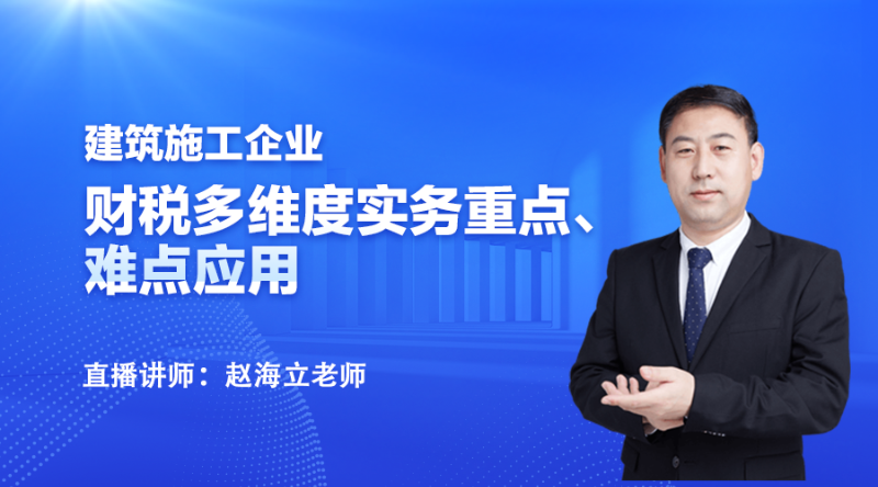 建筑施工企业—财税多维度实务重点、难点应用