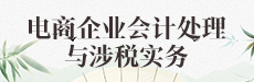 電商企業(yè)會(huì)計(jì)處理與涉稅實(shí)務(wù)