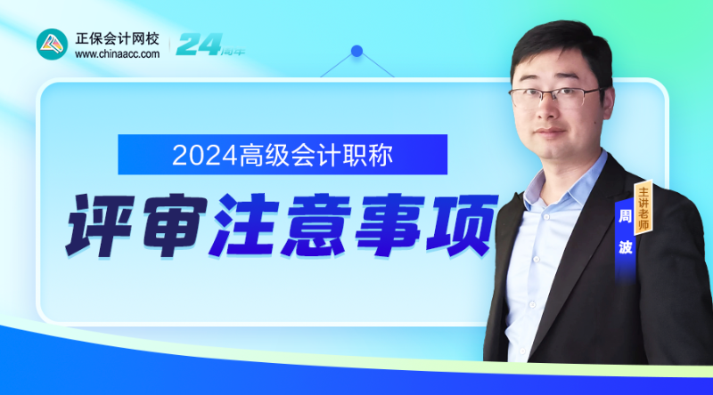 2024高會評審注意事項(xiàng)