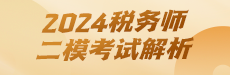 2024税务师二模考试解析-财务与会计