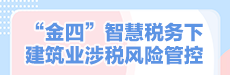 “金四”智慧税务下建筑业涉税风险管控