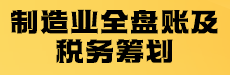 制造業(yè)全盤賬及稅務(wù)籌劃