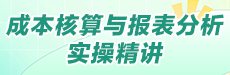 成本核算与报表分析实操精讲