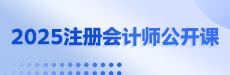 郭建華-2025注會面授限時公開課