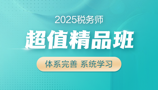 2025年稅務(wù)師超值精品班