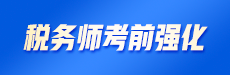 2024稅務師考前強化-財務與會計