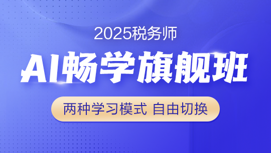 2025年稅務(wù)師AI暢學旗艦班