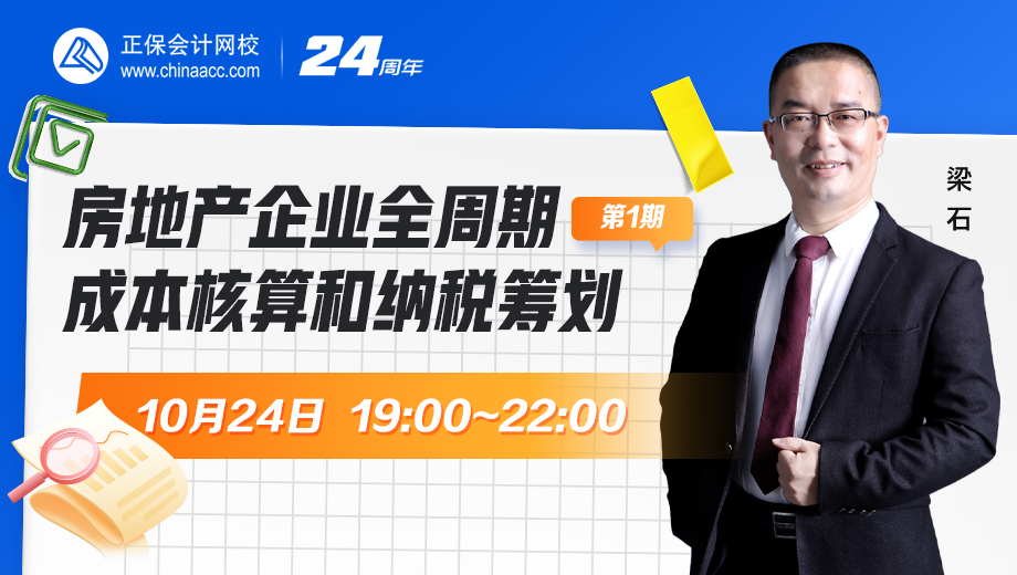 房地產企業(yè)全周期成本核算和納稅籌劃