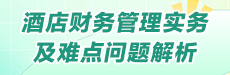 酒店財務管理實務及難點問題解析