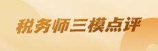 2024稅務師三模考試解析-涉稅服務相關法律