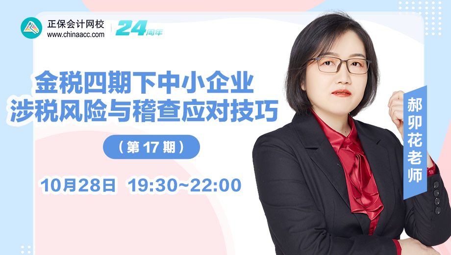 金稅四期下中小企業(yè)涉稅風(fēng)險與稽查應(yīng)對技巧