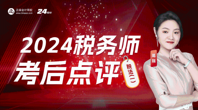 2024年税务师考后点评-税法（一）