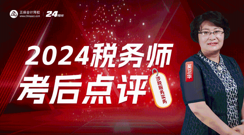 2024年税务师考后点评-涉税服务实务