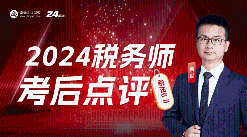 2024年税务师考后点评-税法（二）