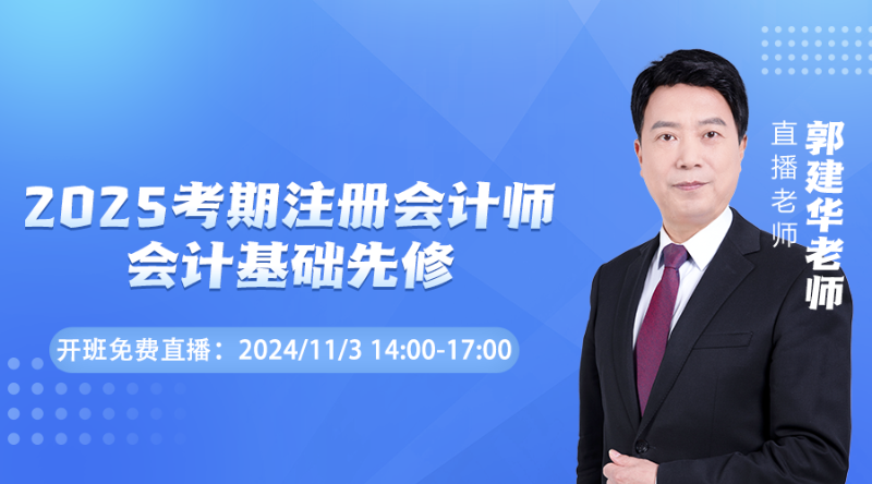 2025注會面授開班精講-《會計》第二講