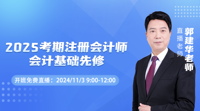 2025注會面授開班精講-《會計(jì)》第一講