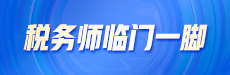 2024稅務(wù)師臨門一腳-財務(wù)與會計