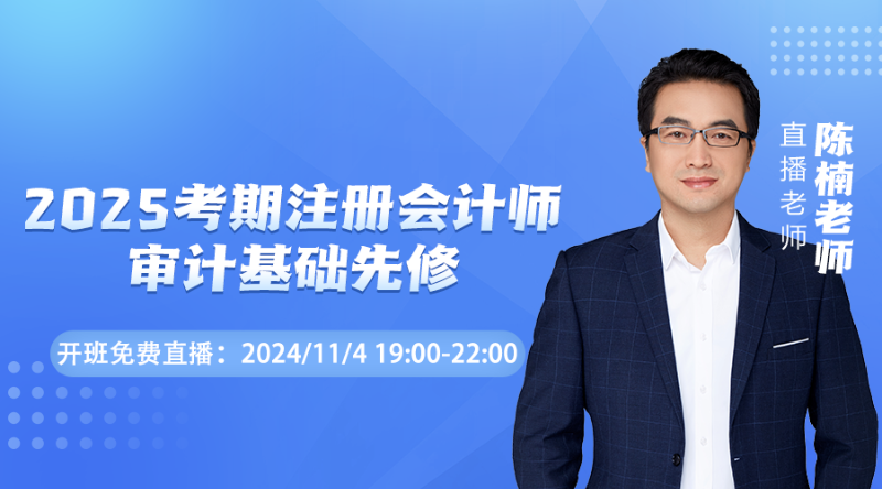 2025注會(huì)面授開(kāi)班精講-《審計(jì)》