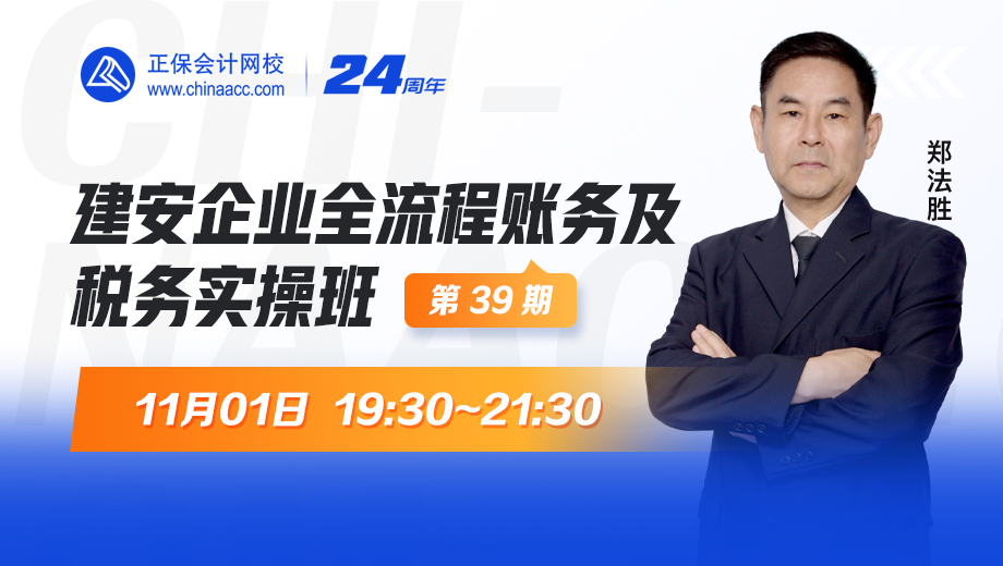 建安企業(yè)全流程賬務及稅務實操班