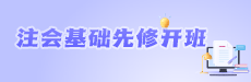 2025注會(huì)面授開(kāi)班精講-《財(cái)務(wù)成本管理》第一講