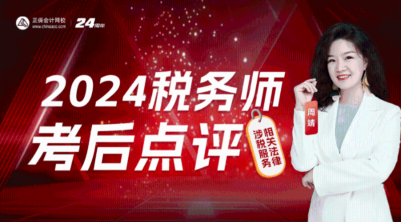 2024年税务师考后点评-涉税服务相关法律