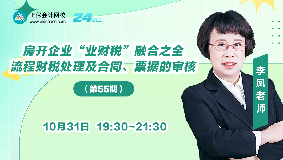 房開企業(yè)全流程財稅處理及合同、票據(jù)的審核