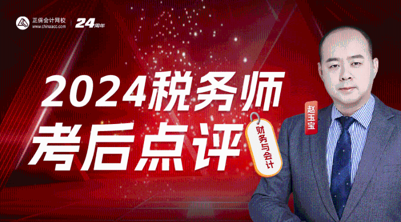 2024年税务师考后点评-财务与会计