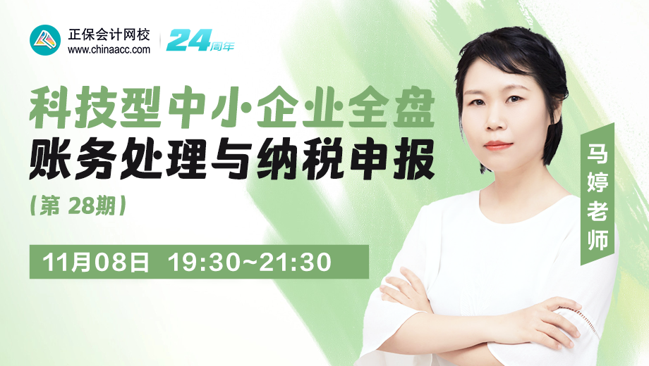 科技型中小企業(yè)全盤賬務處理與納稅申報