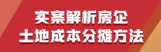 實案解析房企土地成本分攤方法