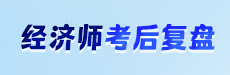 2024年初级经济师考后复盘-经济基础知识