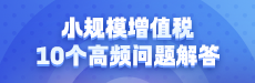 小規(guī)模增值稅10個(gè)高頻問(wèn)題解答