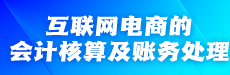 互聯(lián)網電商的會計核算及賬務處理