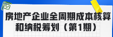 房地產(chǎn)企業(yè)全周期成本核算和納稅籌劃