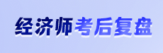 2024年中級經(jīng)濟師考后復(fù)盤-經(jīng)濟基礎(chǔ)知識