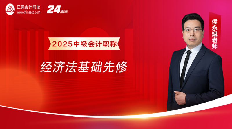 2025面授班-【基礎先修】《經(jīng)濟法》