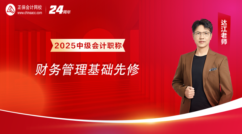 2025面授班-【基礎先修】《財務管理》